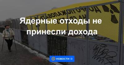 Ядерные отходы не принесли дохода - news.mail.ru - Москва - Россия - округ Центральный, Москва