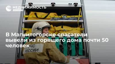 Почти 50 человек вывели спасатели из жилого дома в Магнитогорске из-за горевшей квартиры - realty.ria.ru - Россия - Челябинская обл. - Челябинск - Магнитогорск