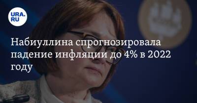 Владимир Путин - Эльвира Набиуллина - Набиуллина спрогнозировала падение инфляции до 4% в 2022 году - ura.news - Россия
