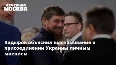 Владимир Зеленский - Рамзан Кадыров - Кадыров объяснил высказывание о присоединении Украины личным мнением - vm.ru - Россия - Украина - респ. Чечня - Чечня