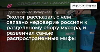 Эколог рассказал, с чем связано недоверие россиян к раздельному сбору мусора, и развенчал самые распространенные мифы - tvrain.ru - Экология