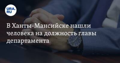 В Ханты-Мансийске нашли человека на должность главы департамента - ura.news - Ханты-Мансийск