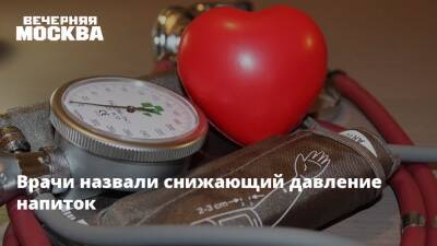 Врачи назвали снижающий давление напиток - vm.ru