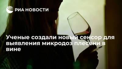 Ученые создали новый сенсор для выявления микродоз плесени в вине - ria.ru - Москва - Россия - Зеленоград