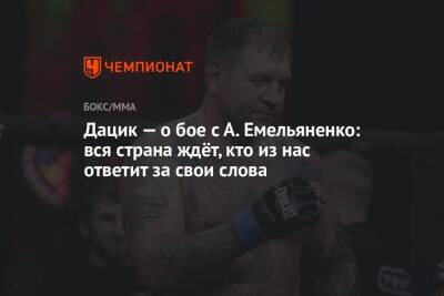 Джефф Монсон - Вячеслав Дацик - Дацик — о бое с А. Емельяненко: вся страна ждёт, кто из нас ответит за свои слова - championat.com - Норвегия - Россия