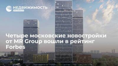 Четыре московские новостройки от MR Group вошли в рейтинг Forbes - smartmoney.one - Москва - Москва