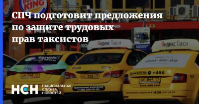 Валерий Фадеев - СПЧ подготовит предложения по защите трудовых прав таксистов - nsn.fm - Россия
