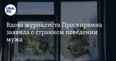Егор Просвирнин - Вдова журналиста Просвирнина заявила о странном поведении мужа - ura.news - Москва - Россия