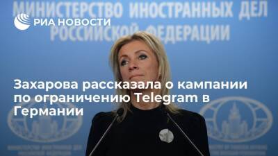 Мария Захарова - Павел Дуров - Представитель МИД Захарова: кампания по ограничению Telegram набирает обороты в Германии - ria.ru - Москва - Россия - Германия - Берлин