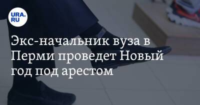 Экс-начальник вуза в Перми проведет Новый год под арестом - ura.news - Пермь