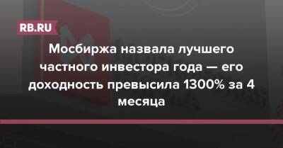 Мосбиржа назвала лучшего частного инвестора года — его доходность превысила 1300% за 4 месяца - rb.ru - Россия