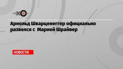 Арнольд Шварценеггер - Арнольд Шварценеггер официально развелся с Марией Шрайвер - echo.msk.ru - США - шт. Калифорния