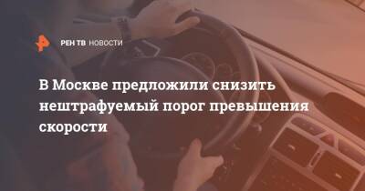 Максим Ликсутов - В Москве предложили снизить нештрафуемый порог превышения скорости - ren.tv - Москва