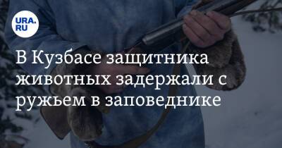 Владимир Григорьев - В Кузбассе защитника животных задержали с ружьем в заповеднике - ura.news - Кемеровская обл.