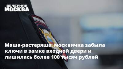 Маша-растеряша: москвичка забыла ключи в замке входной двери и лишилась более 100 тысяч рублей - vm.ru - Москва - Москва