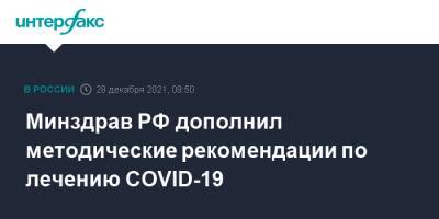 Минздрав РФ дополнил методические рекомендации по лечению COVID-19 - interfax.ru - Москва - Россия