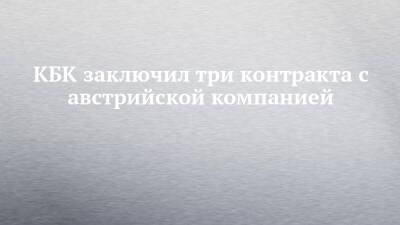 КБК заключил три контракта с австралийской компанией - chelny-izvest.ru - Австралия - Набережные Челны