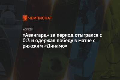 Роберт Хартли - «Авангард» за период отыгрался с 0:3 и одержал победу в матче с рижским «Динамо» - championat.com - Рига - Омск - Латвия