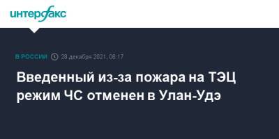 Введенный из-за пожара на ТЭЦ режим ЧС отменен в Улан-Удэ - interfax.ru - Москва - Россия - Улан-Удэ - респ.Бурятия - Улан-Удэ