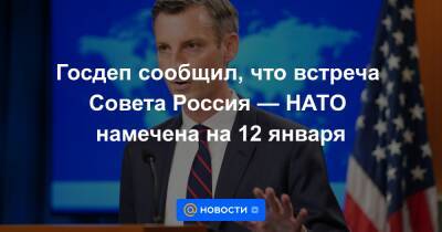 Нед Прайс - Госдеп сообщил, что встреча Совета Россия — НАТО намечена на 12 января - news.mail.ru - Россия - США - Украина - Вашингтон