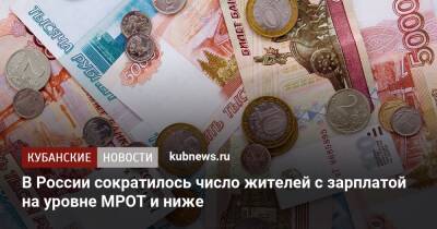 В России сократилось число жителей с зарплатой на уровне МРОТ и ниже - kubnews.ru - Россия - Россияне