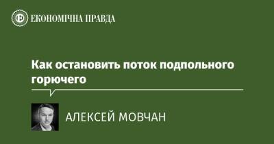 Как остановить поток подпольного горючего - epravda.com.ua - Украина