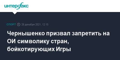Дмитрий Чернышенко - Чернышенко призвал запретить на ОИ символику стран, бойкотирующих Игры - sport-interfax.ru - Москва - США - Пекин