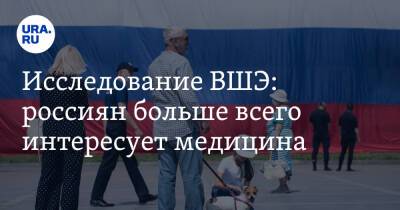 Исследование ВШЭ: россиян больше всего интересует медицина - ura.news - Россия
