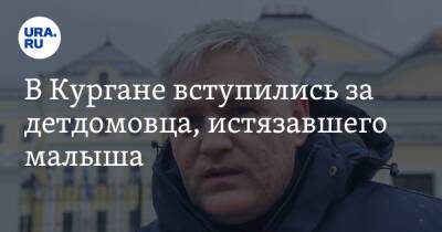 В Кургане вступились за детдомовца, истязавшего малыша - ura.news - Курганская обл.