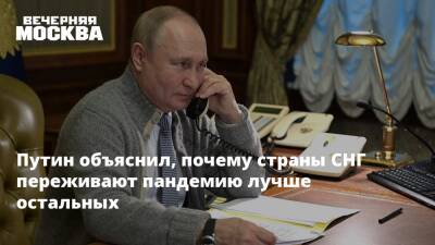 Владимир Путин - Путин объяснил, почему страны СНГ переживают пандемию лучше остальных - vm.ru - Россия - Санкт-Петербург