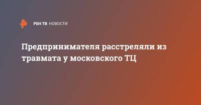 Предпринимателя расстреляли из травмата в московском ТЦ - ren.tv - Москва - Москва