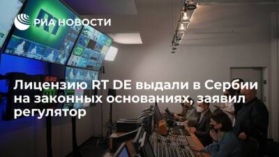 Мария Захарова - Сергей Лавров - Глава нацрегулятора Зекич: лицензия RT DE в Сербии была выдана на законных основаниях - ria.ru - Москва - Россия - Германия - Сербия - Белград - Москва