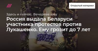 Россия выдала Беларуси участника протестов против Лукашенко. Ему грозит до 7 лет - tvrain.ru - Россия - Белоруссия