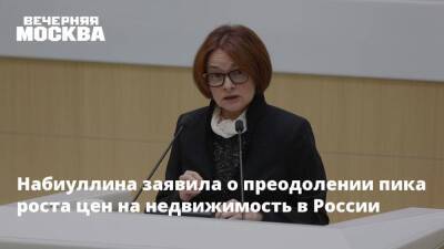 Эльвира Набиуллина - Набиуллина заявила о преодолении пика роста цен на недвижимость в России - smartmoney.one - Россия
