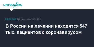 Михаил Мурашко - В России на лечении находятся 547 тыс. пациентов с коронавирусом - interfax.ru - Москва - Россия