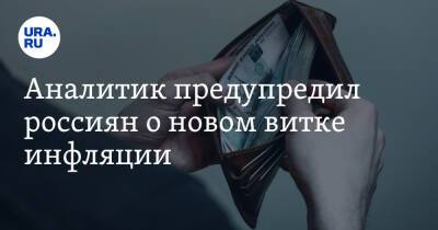 Николай Переславский - Аналитик предупредил россиян о новом витке инфляции - ura.news - Россия