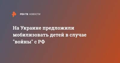 Владимир Зеленский - Александр Кочетков - На Украине предложили мобилизовать детей в случае войны с РФ - ren.tv - Россия - Украина