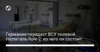 Алексей Резников - Германия передаст ВСУ полевой госпиталь Role-2: из чего он состоит - liga.net - Украина - Германия