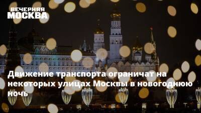 Транспортное движение ограничат на некоторых улицах Москвы в новогоднюю ночь - vm.ru - Москва - округ Юго-Западный