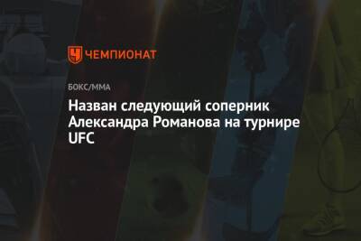 Александр Романов - Назван следующий соперник Александра Романова на турнире UFC - championat.com - США - Молдавия - Швеция - Канада - шт. Невада - Вегас
