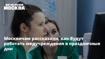 Стало известно, как будут работать медучреждения в Москве с 31 декабря до 9 января - vm.ru - Москва - Москва