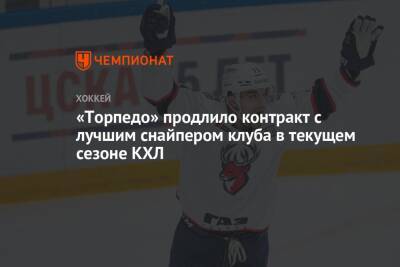Дамир Жафяров - Агостино Кенни - «Торпедо» продлило контракт с лучшим снайпером клуба в текущем сезоне КХЛ - championat.com - Россия