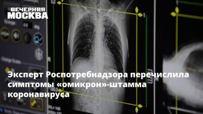 Татьяна Руженцова - Эксперт Роспотребнадзора рассказала о том, как «омикрон» поражает легкие - vm.ru - Москва