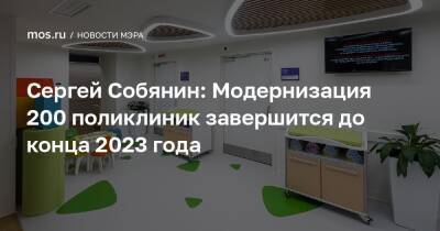 Сергей Собянин - Сергей Собянин: Модернизация 200 поликлиник завершится до конца 2023 года - mos.ru - Москва - Реконструкция