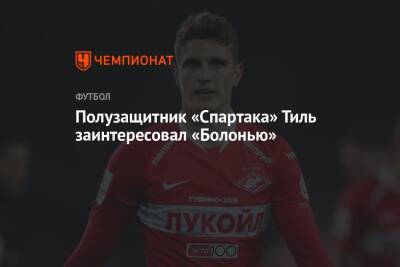 Гус Тиль - Полузашитник «Спартака» Тиль заинтересовал «Болонью» - championat.com - Москва