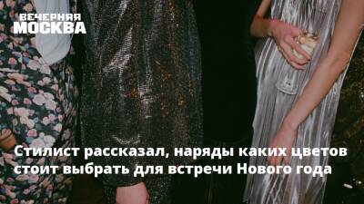 Стилист рассказал, наряды каких цветов стоит выбрать для встречи Нового года - vm.ru