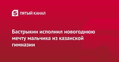 Александр Бастрыкин - Бастрыкин исполнил новогоднюю мечту мальчика из казанской гимназии - 5-tv.ru - Москва