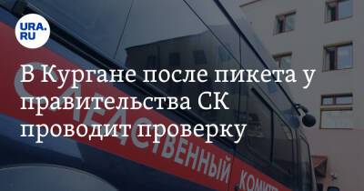 В Кургане после пикета у правительства СК проводит проверку - ura.news - Россия - Курганская обл.