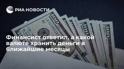 Михаил Коган - Финансист ответил, а какой валюте хранить деньги в ближайшие месяцы - smartmoney.one - Россия - США