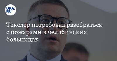 Алексей Текслер - Текслер потребовал разобраться с пожарами в челябинских больницах - ura.news - Челябинск